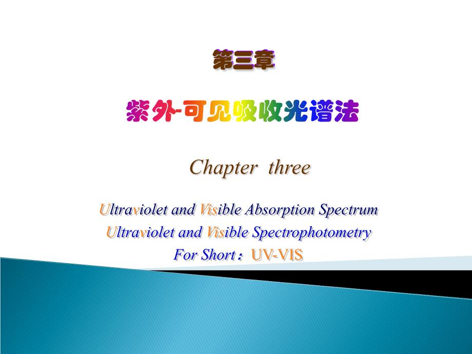 仪器分析_课件_第三章：紫外—可见分光光度法_第1页