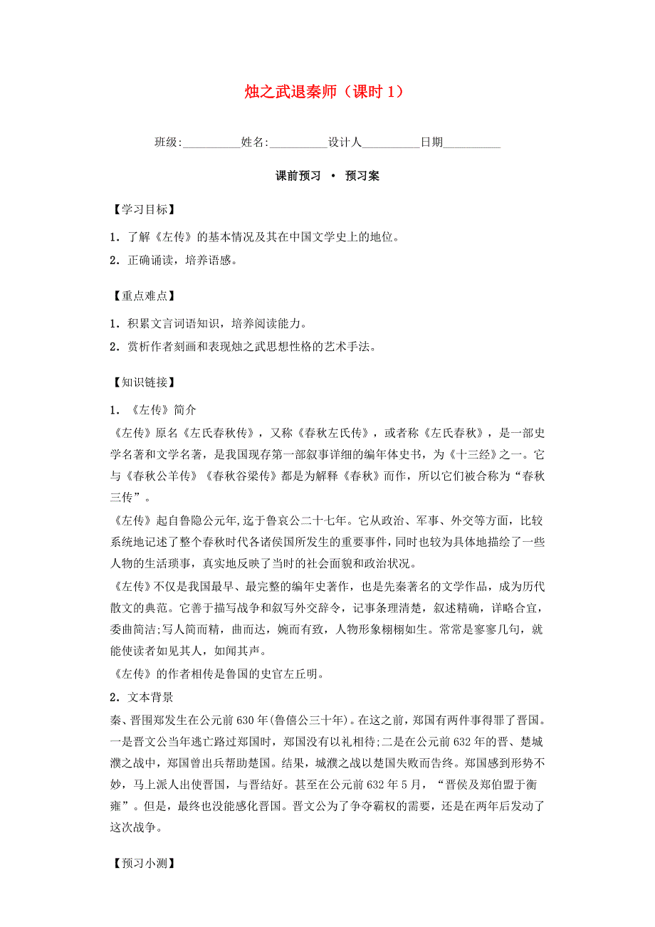 河南省高中语文 2.4烛之武退秦师 第1课时导学案 新人教版必修1_第1页