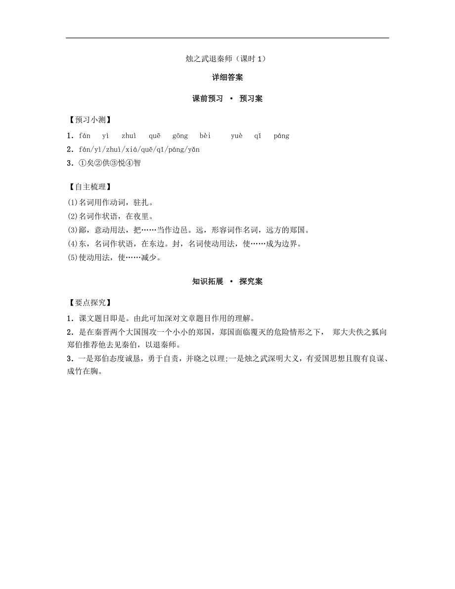 河南省高中语文 2.4烛之武退秦师 第1课时导学案 新人教版必修1_第3页