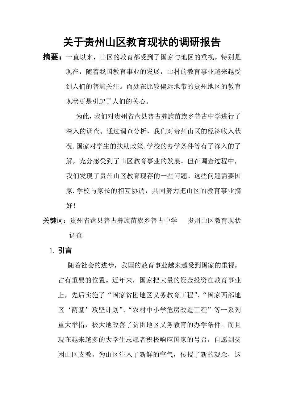 贵州山区教育现状调查报告_第1页