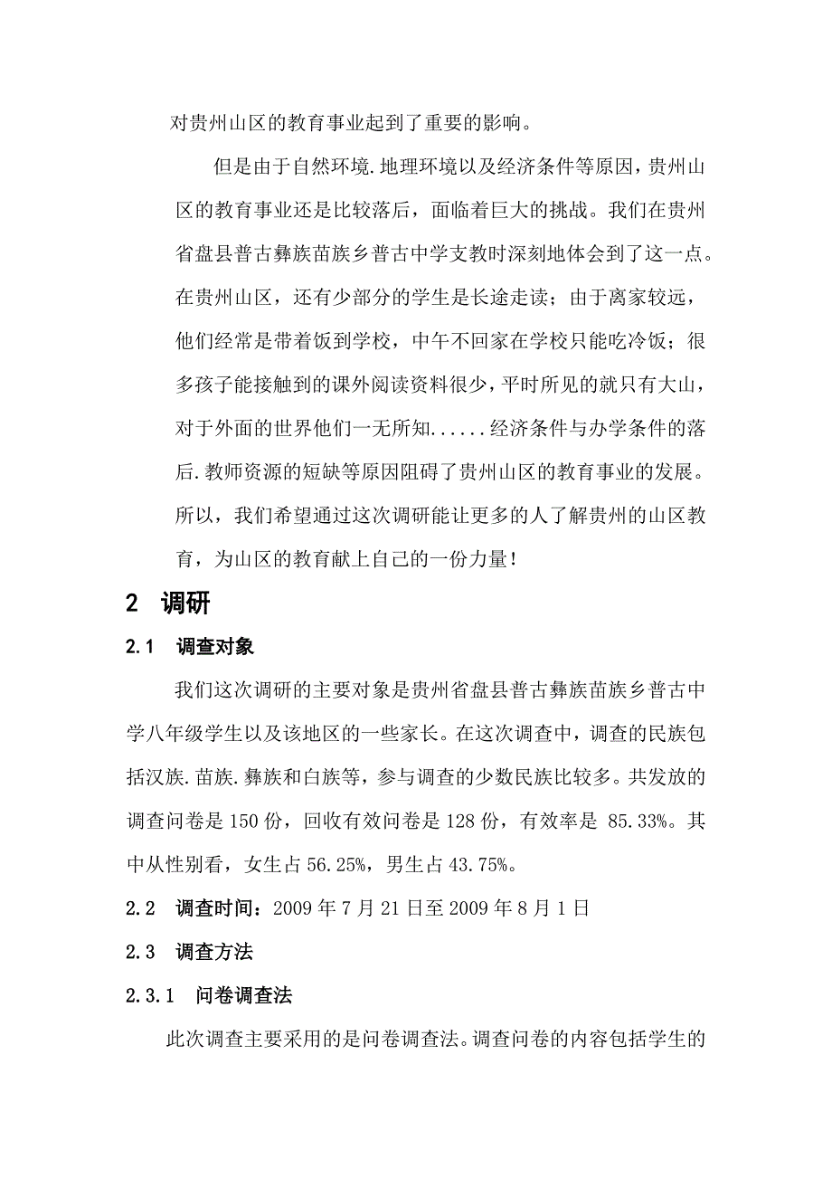 贵州山区教育现状调查报告_第2页