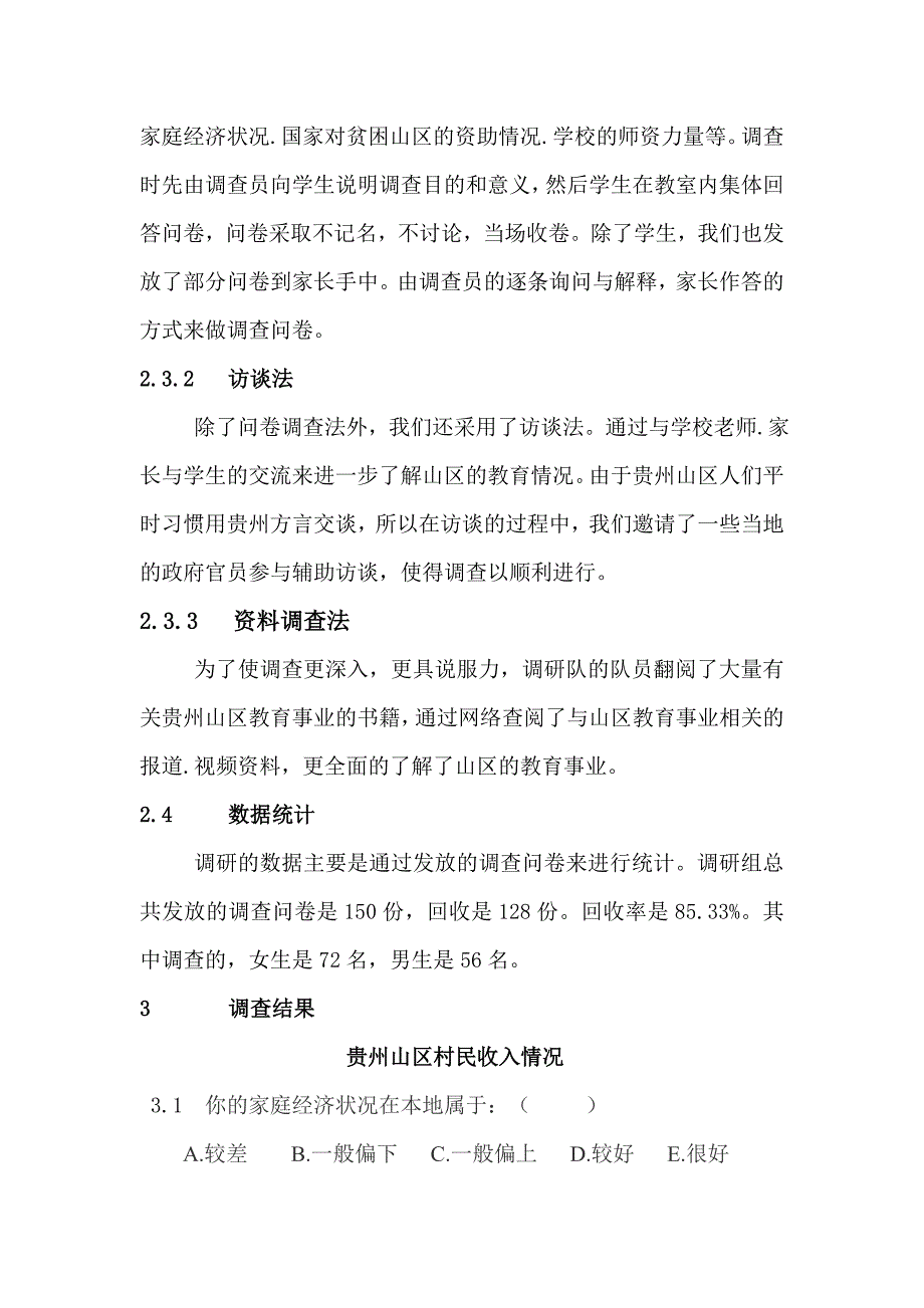 贵州山区教育现状调查报告_第3页