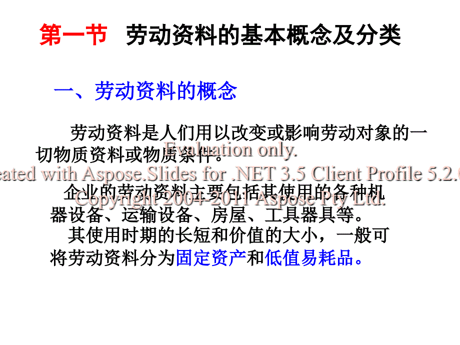 企业劳动资料投入统计_第2页