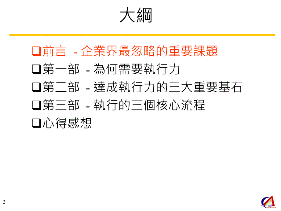 94年个人报告(黄宜婷)执行力_第2页