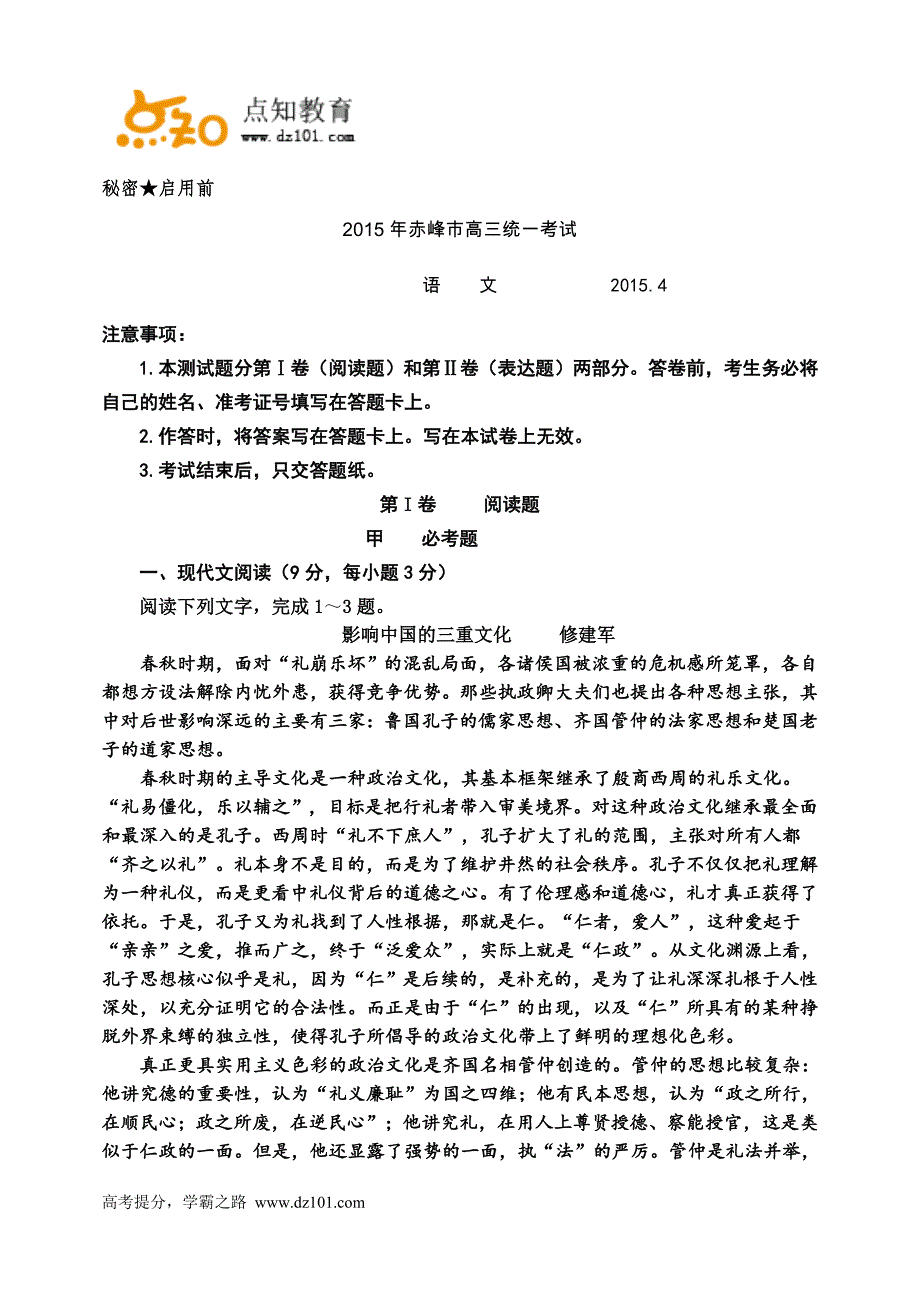 内蒙古赤峰市2015届高三4月统一考试语文试题_第1页