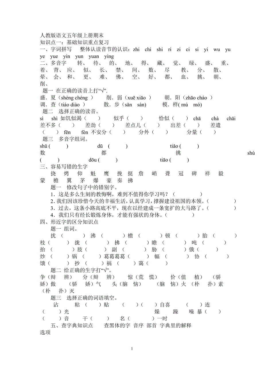 人教版语文五年级上册期末复习要点_第1页