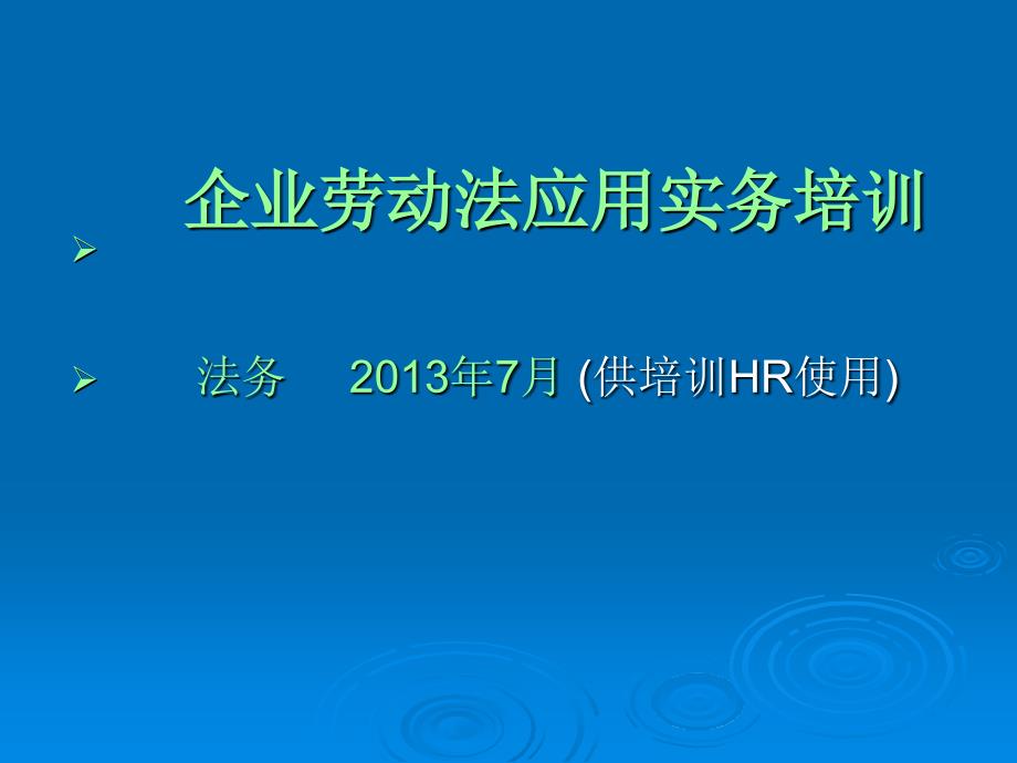 企业劳动法应用实务培训_第1页