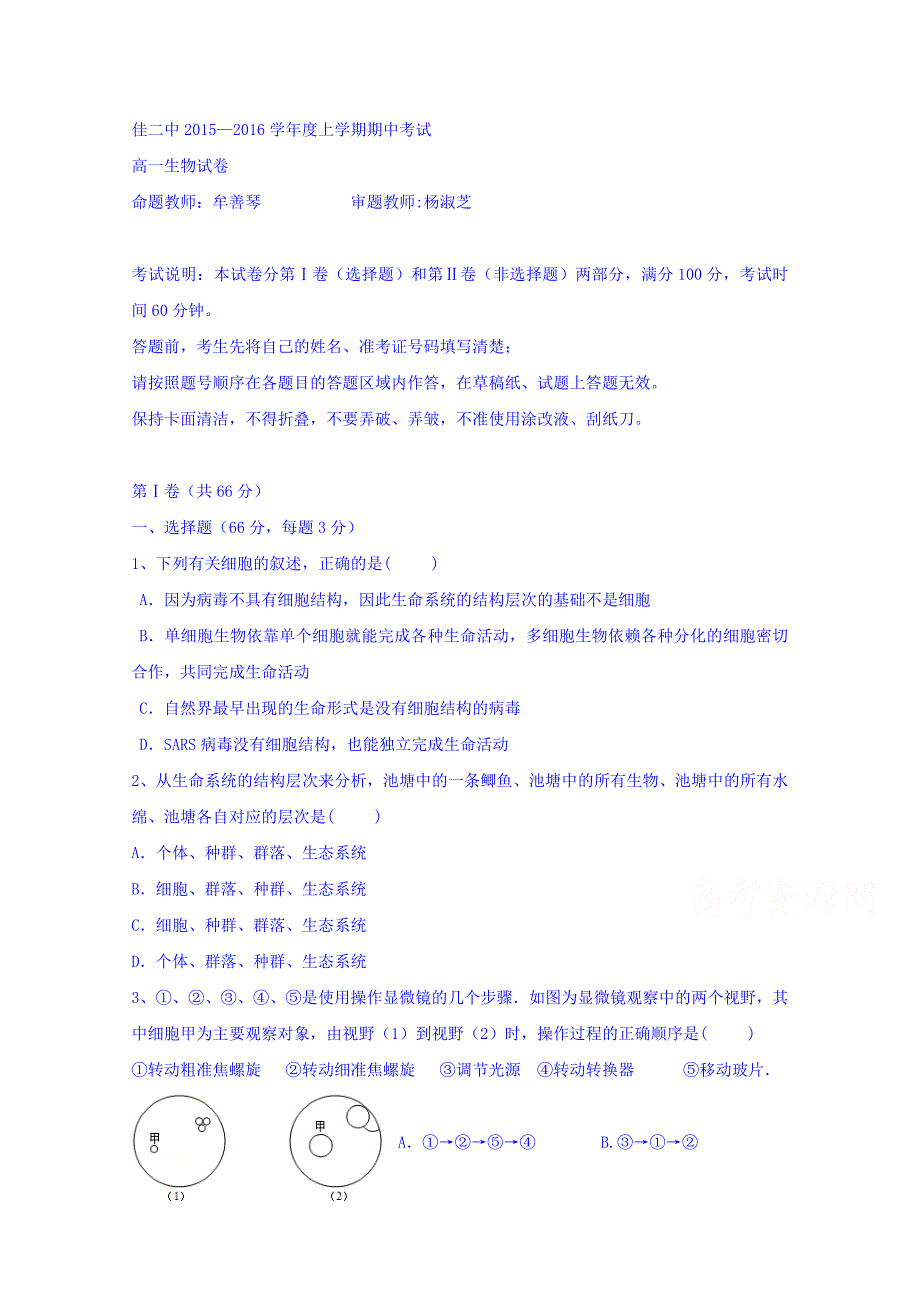 黑龙江省2015-2016学年高一上学期期中考试生物试题 含答案_第1页