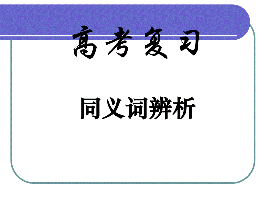 2013届高考词语辨析复习_第1页