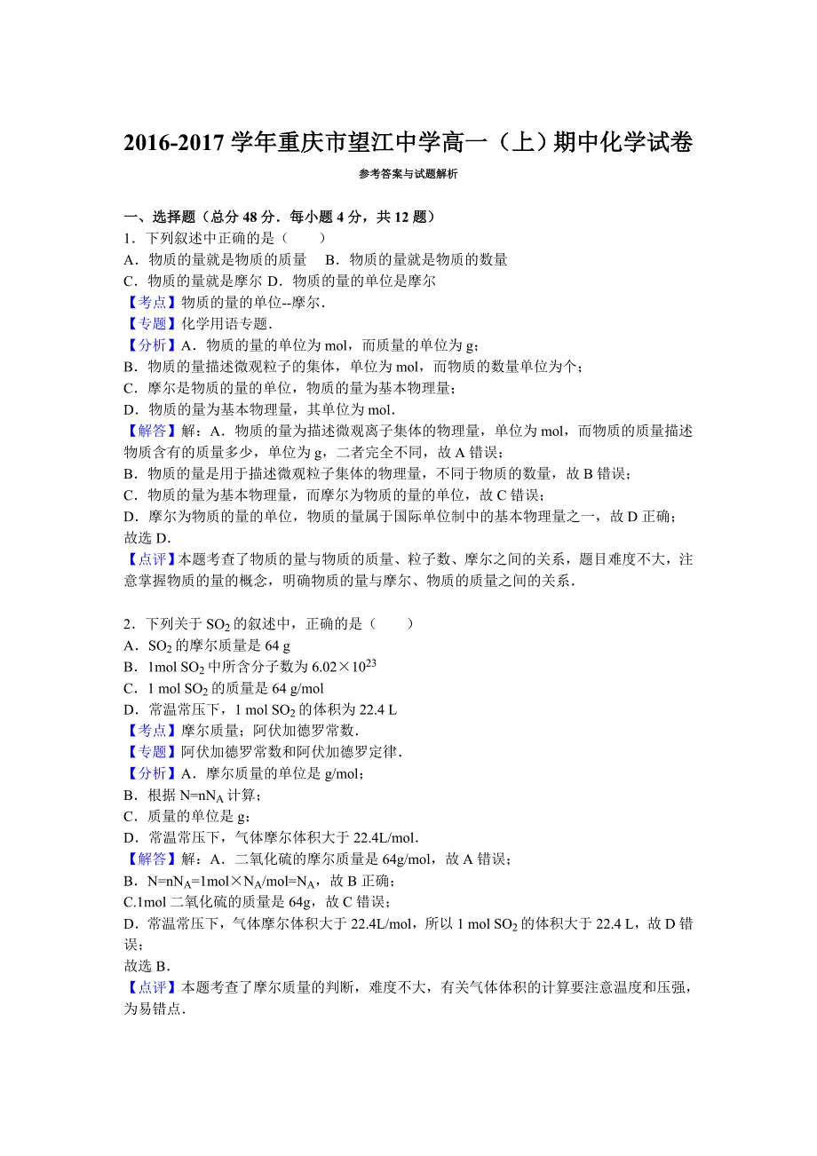 重庆市望江中学2016-2017学年高一上学期期中考试化学试卷 含解析_第4页