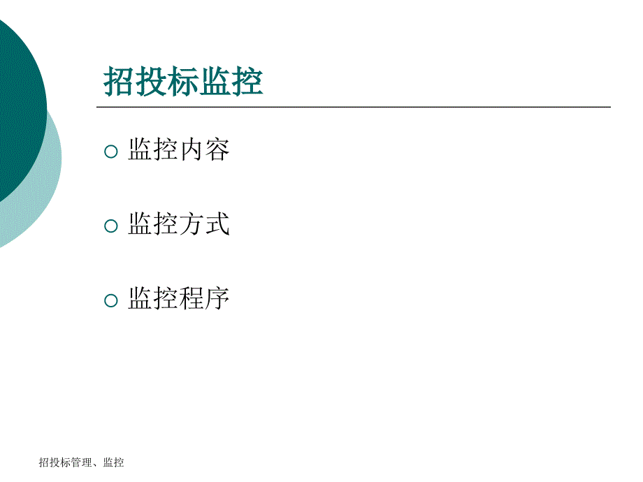 招投标管理和监控_第3页