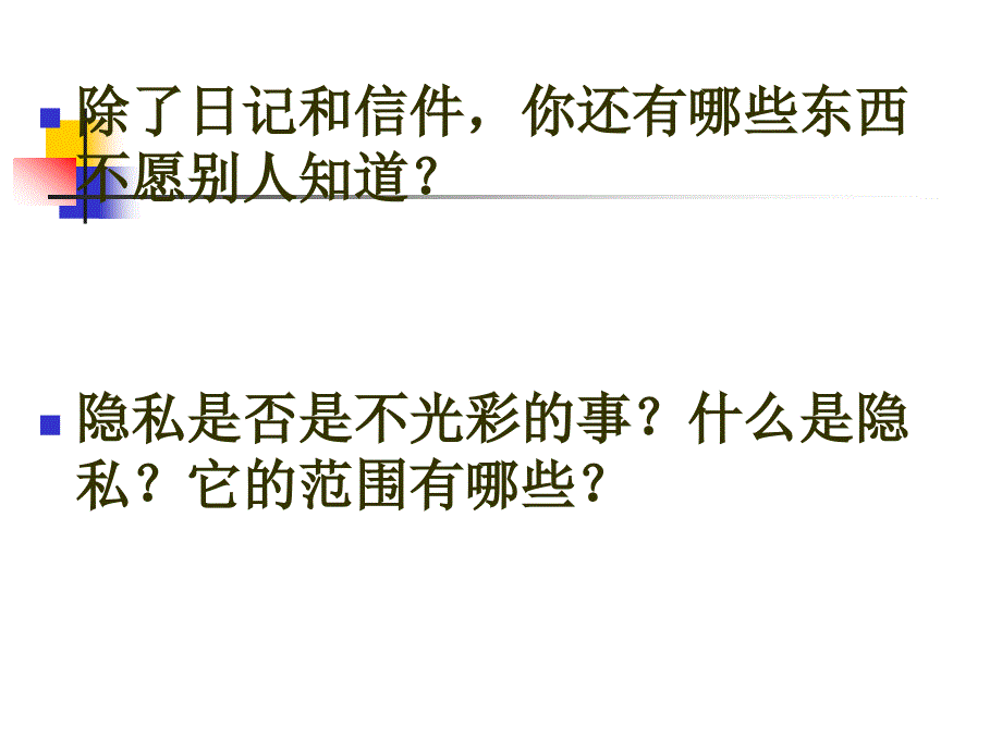 不要侵犯我的隐私演示文稿_第3页