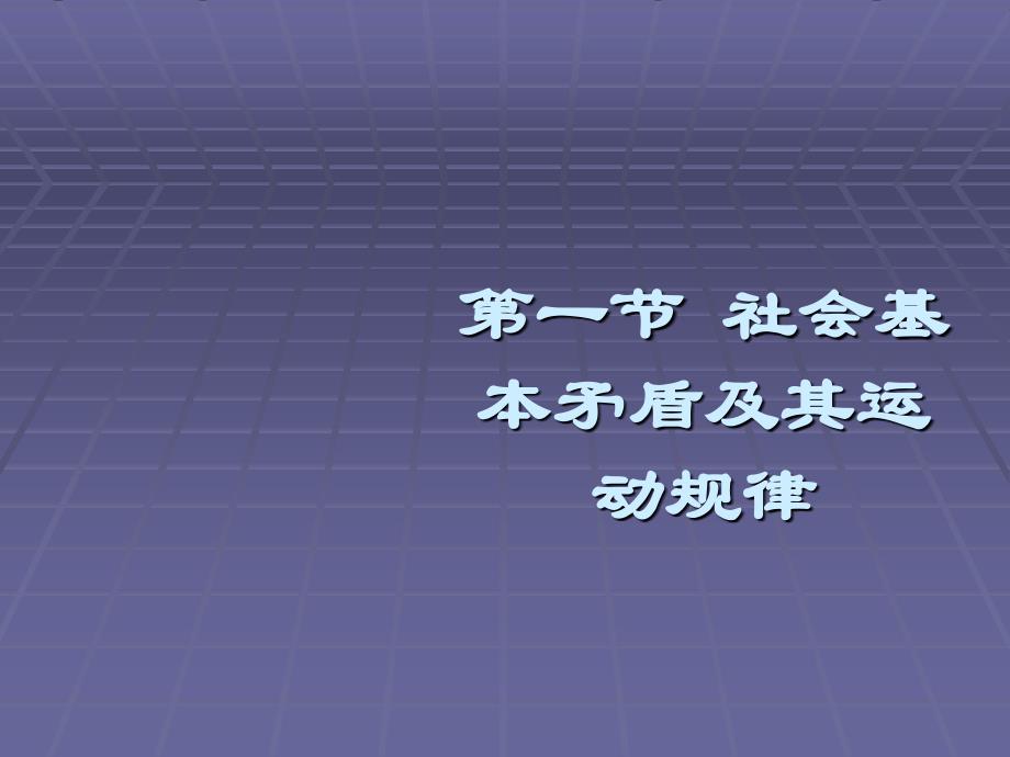 马克思主义基本原理第三章_第4页