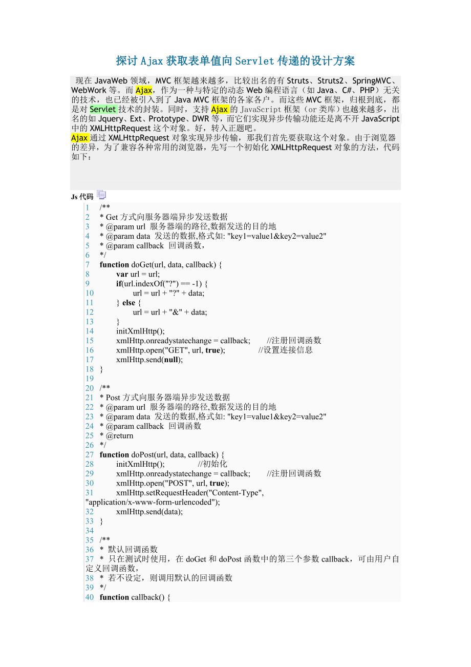 探讨Ajax获取表单值向Servlet传递及设计方案_第1页