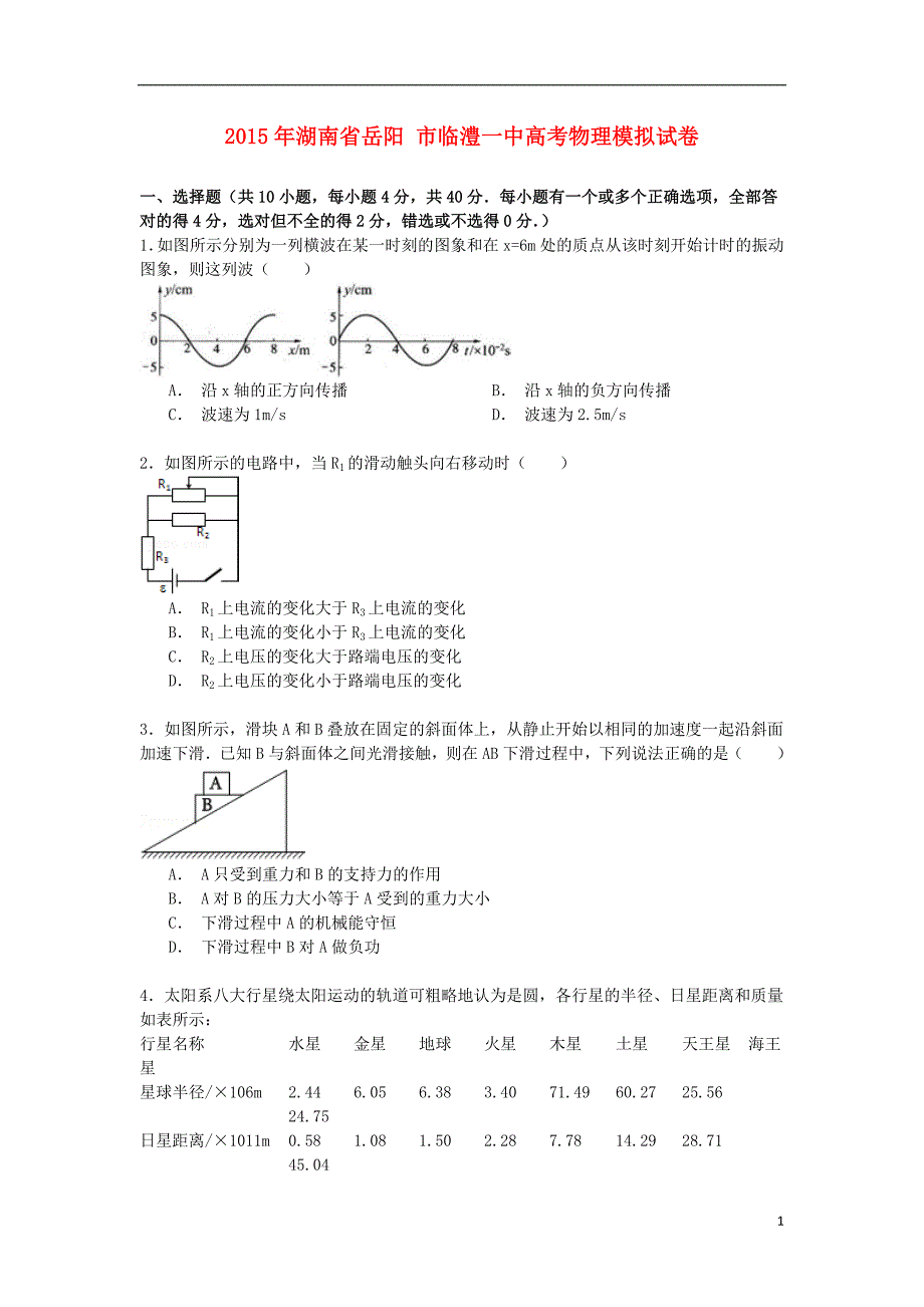 湖南省岳阳市临澧2015年高考物理模拟试卷（含解析）_第1页