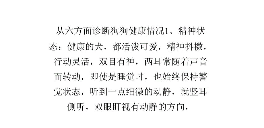 从六方面诊断狗狗健康情况_第1页