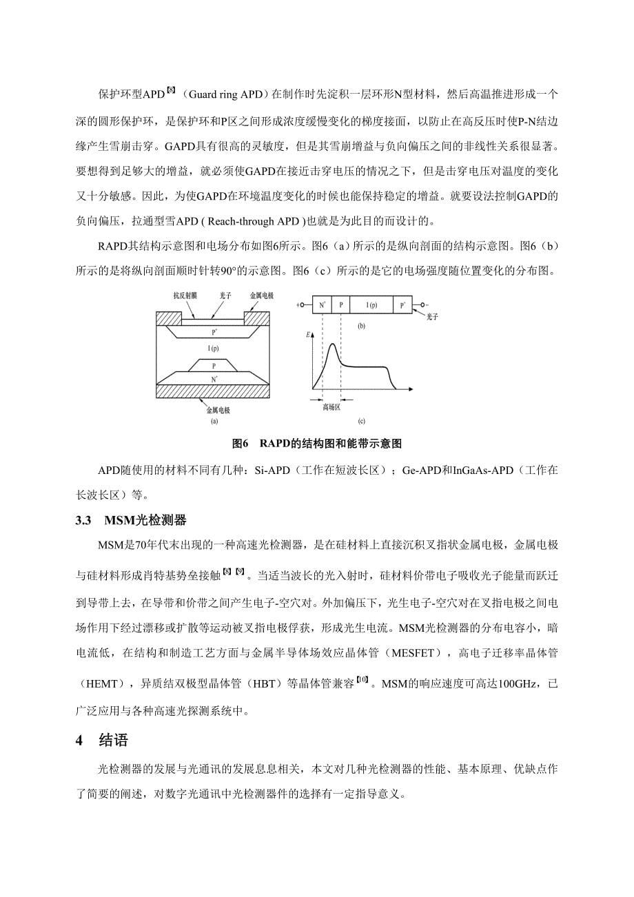 常用光检测器及分类及特性分析_第5页