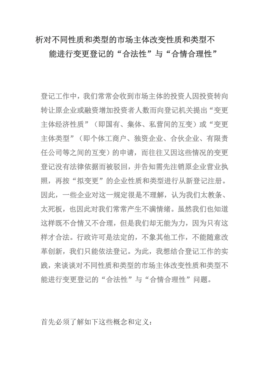 析对不同性质和类型的市场主体改变性质和类型不_第1页