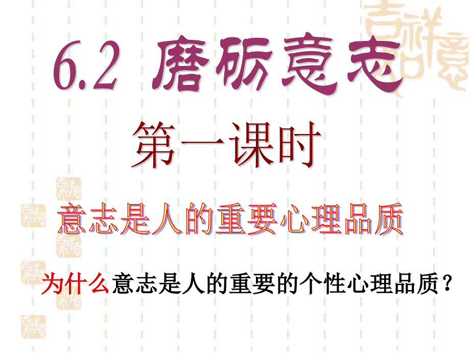 6.2磨练坚强意志_第3页