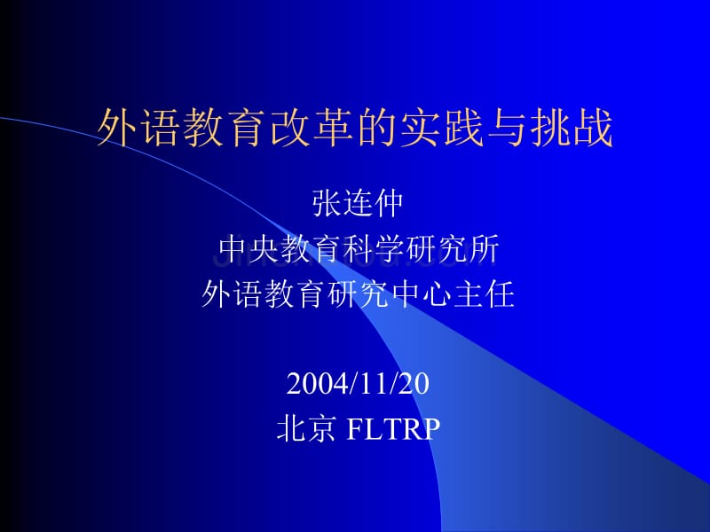 外语教育改革的实践与挑战_第1页