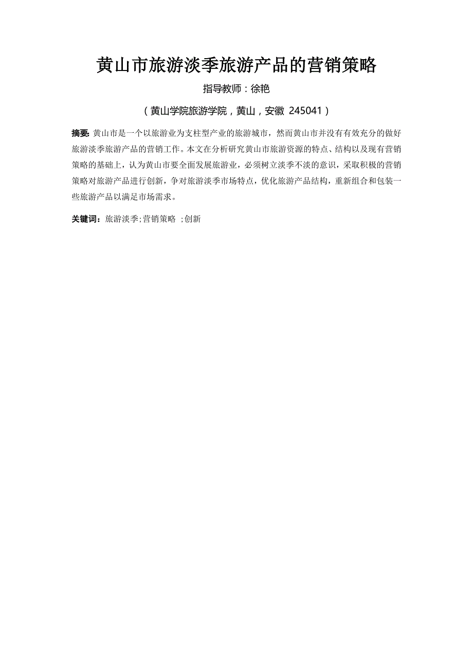 黄山市旅游淡季旅游产品的营销策1_第1页