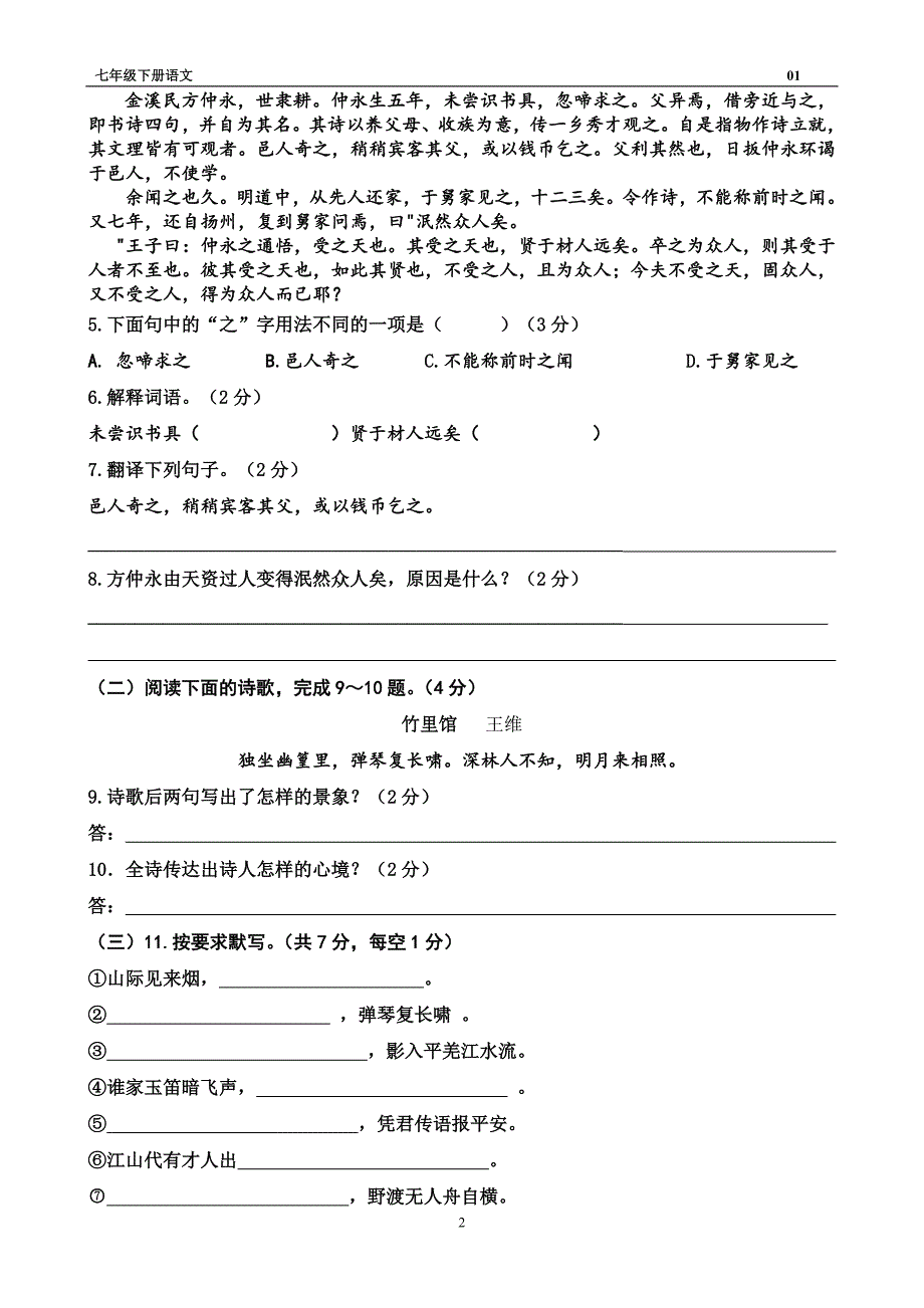 人教语文七年级下第一单元测试题_第2页