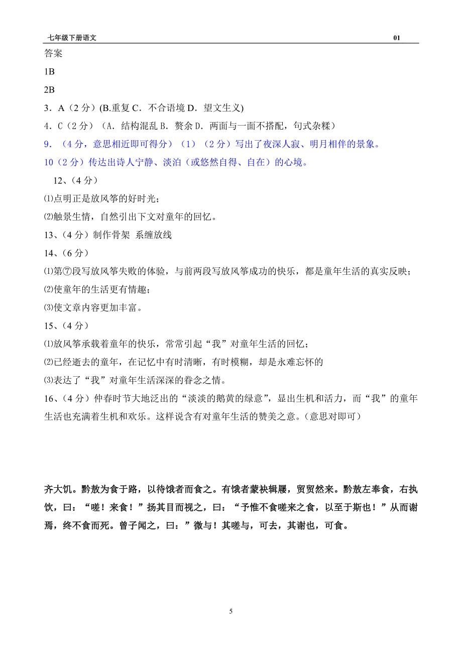 人教语文七年级下第一单元测试题_第5页