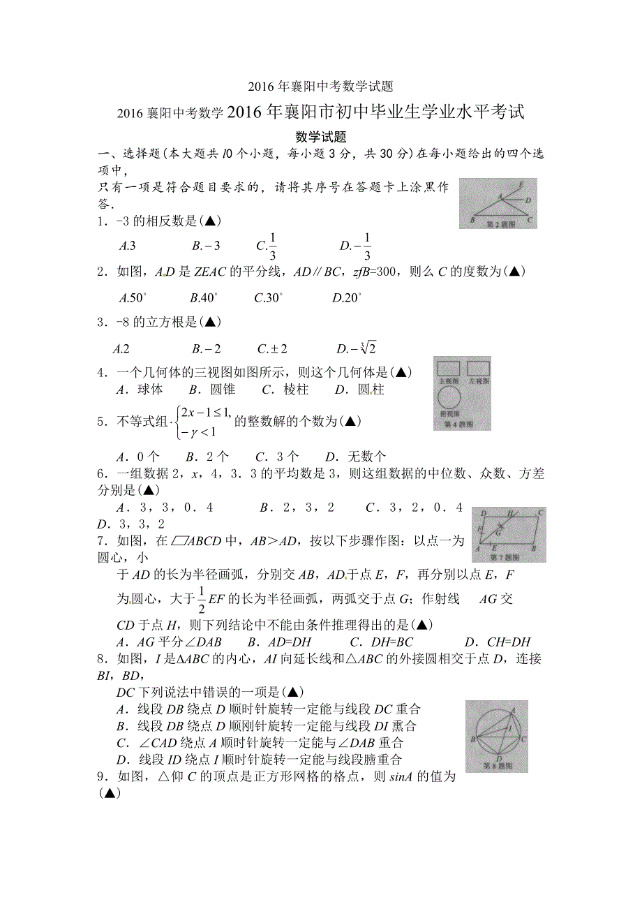 襄阳2016中考数学与答案(wrod版)_第1页