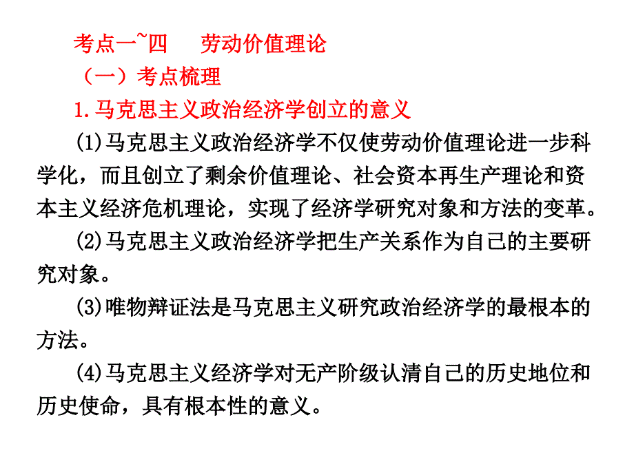 选修专题马克思主义经济学的伟大贡献_第4页