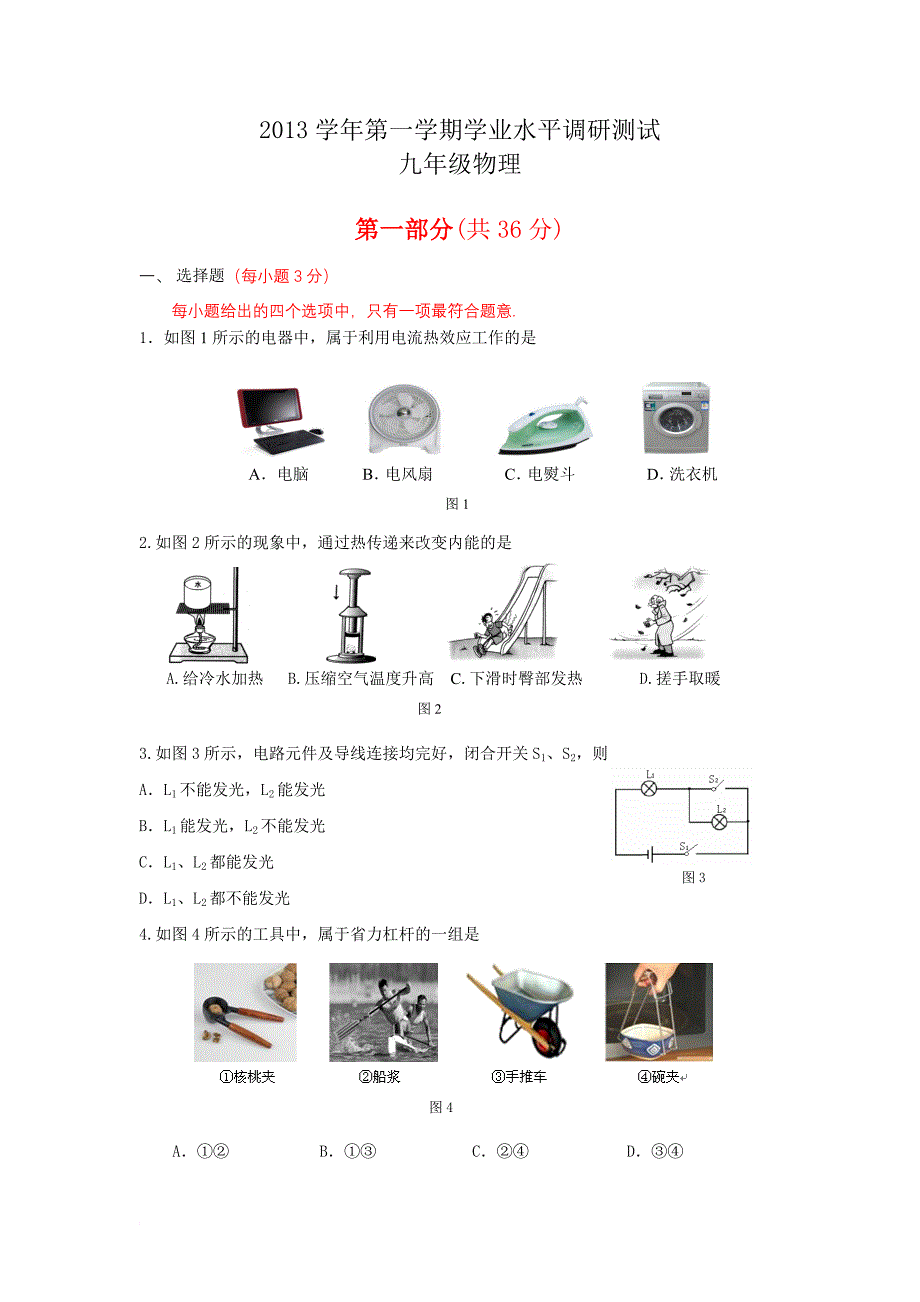 2013-2014越秀区初三上学期期末统考物理试卷及答案_第1页