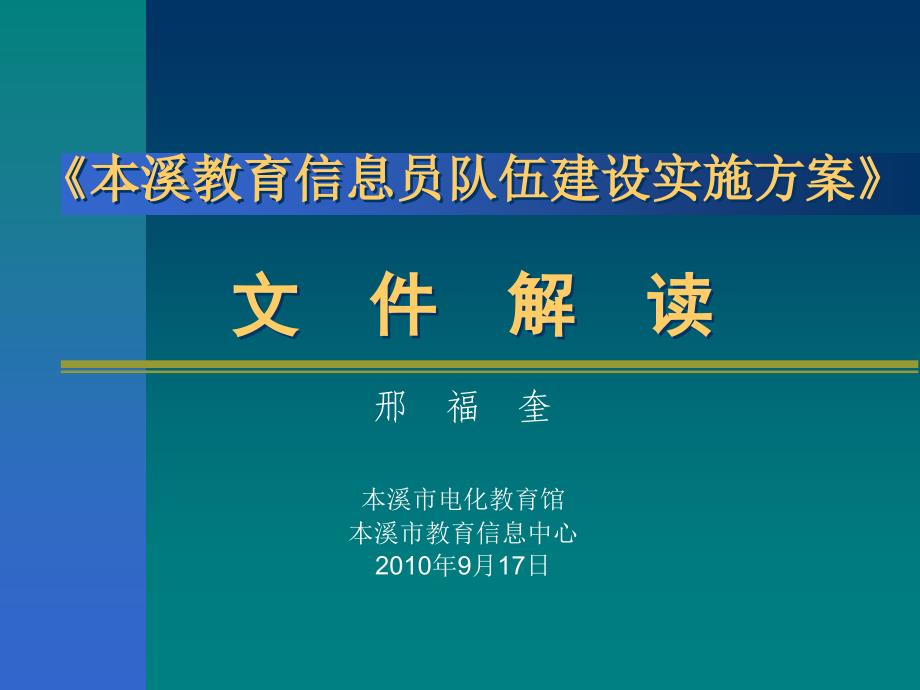 《本溪教育信息员队伍建设实施方案》_第1页