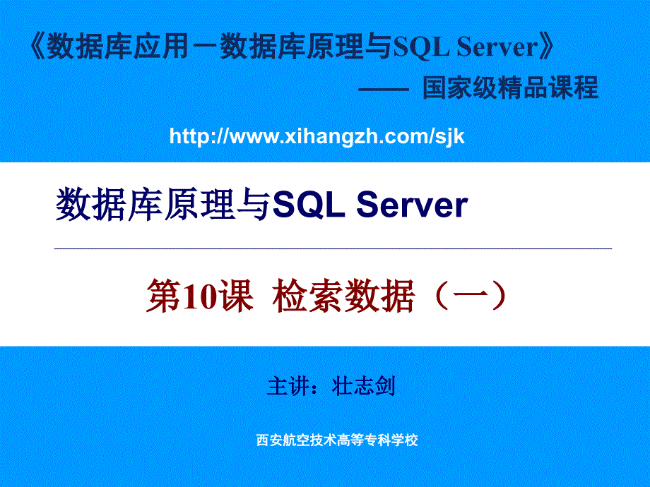 数据库原理与SQLServer_第1页