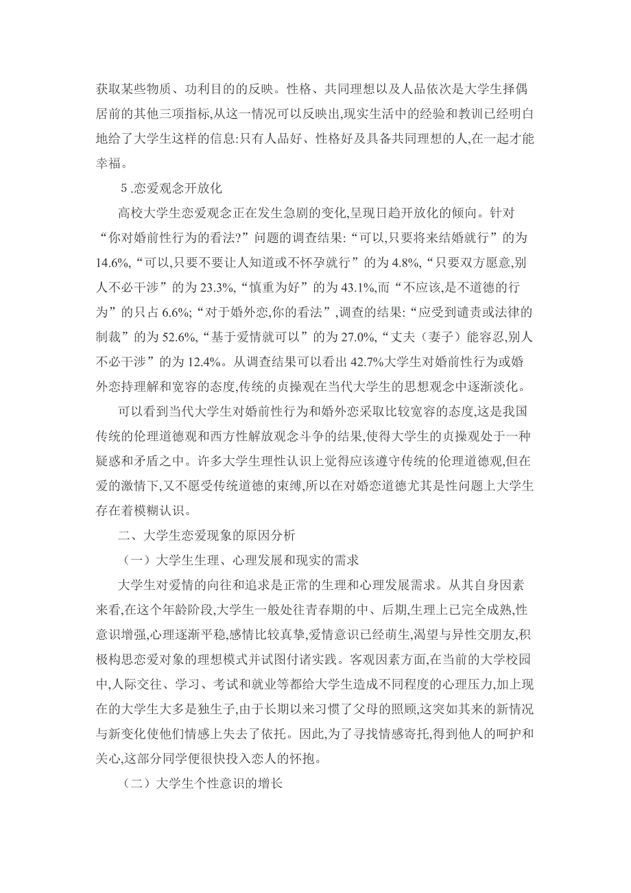 大学生恋爱现象的社会学分析及应对策略研究_第3页