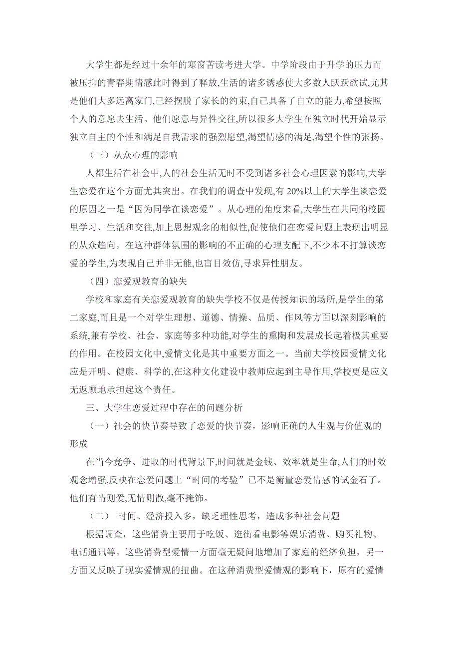 大学生恋爱现象的社会学分析及应对策略研究_第4页