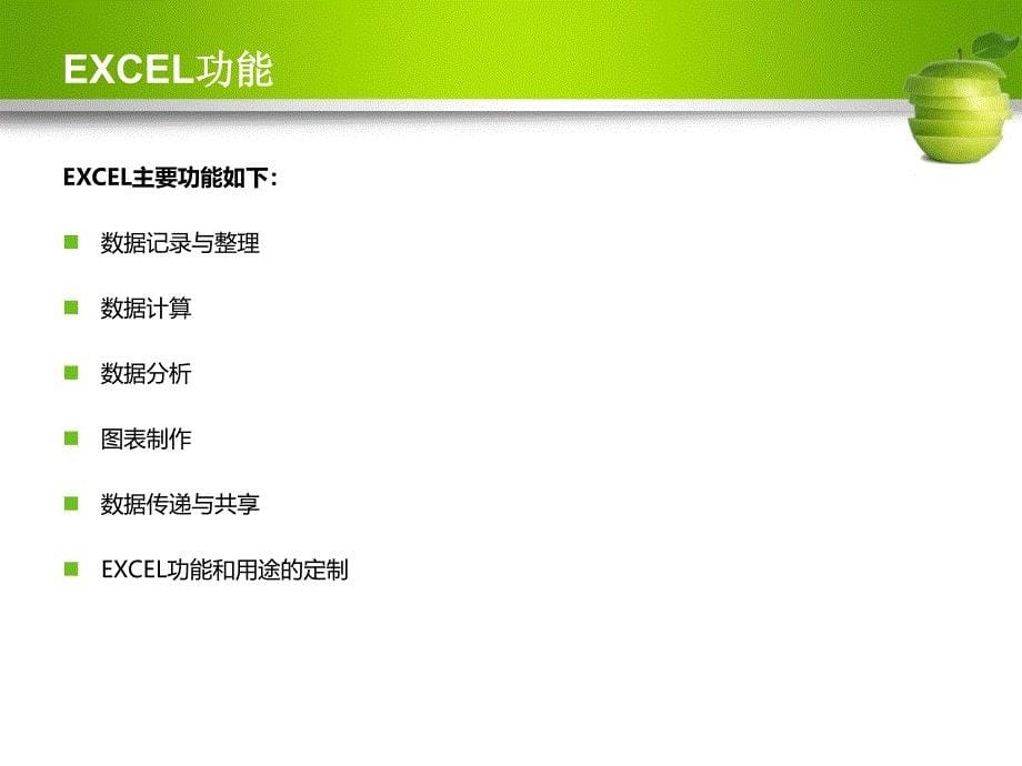 EXCEL常用功能和技巧分享_第5页