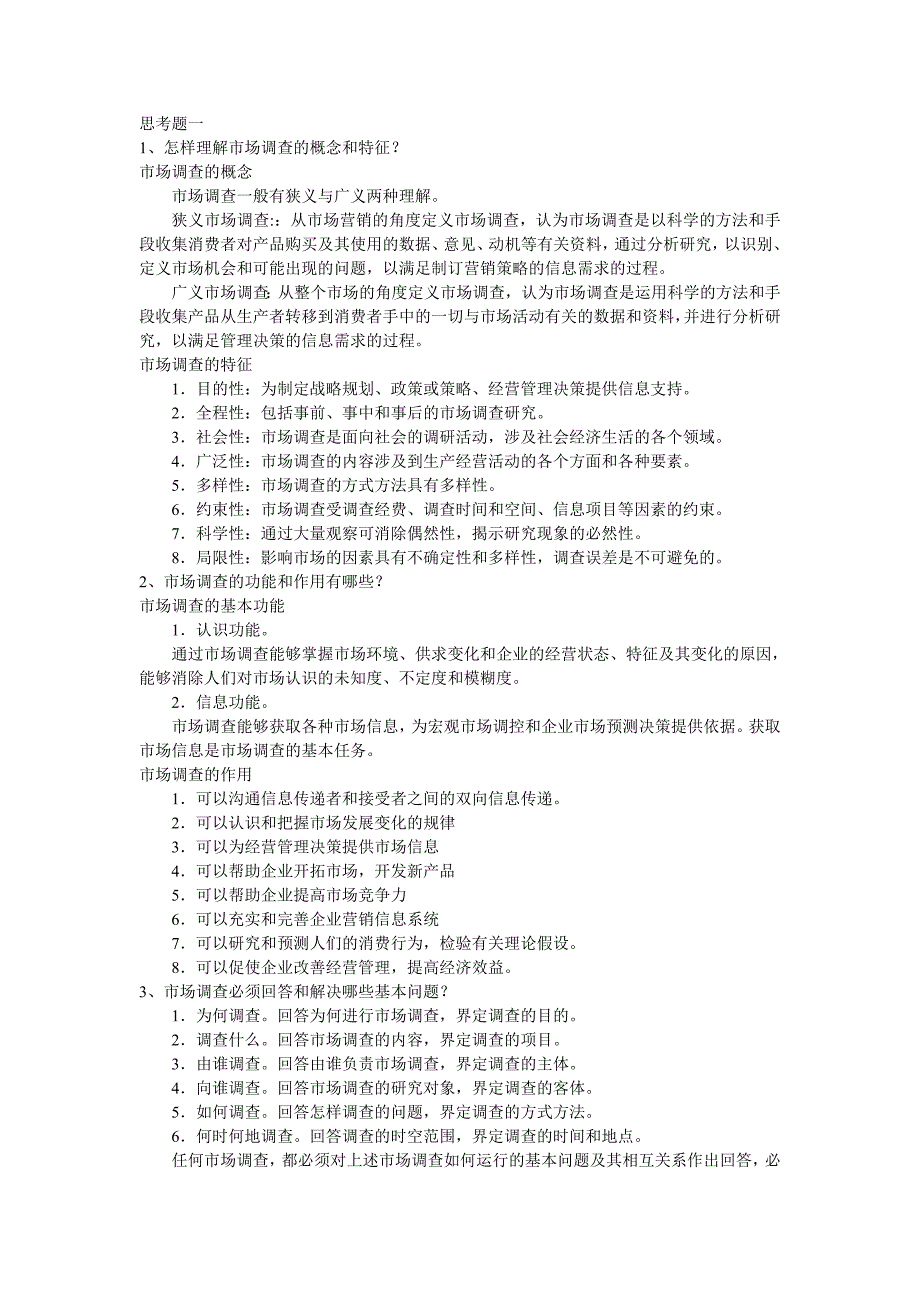 市场调查及预测考试参考资料_第1页