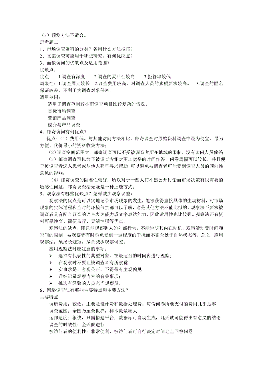 市场调查及预测考试参考资料_第4页