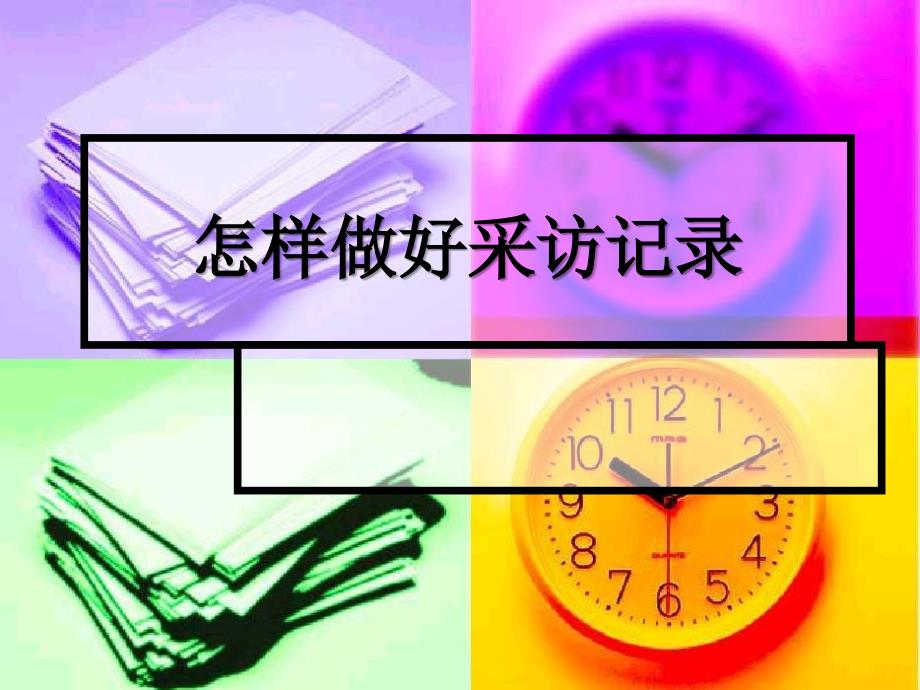 4怎样做采访记录_第1页