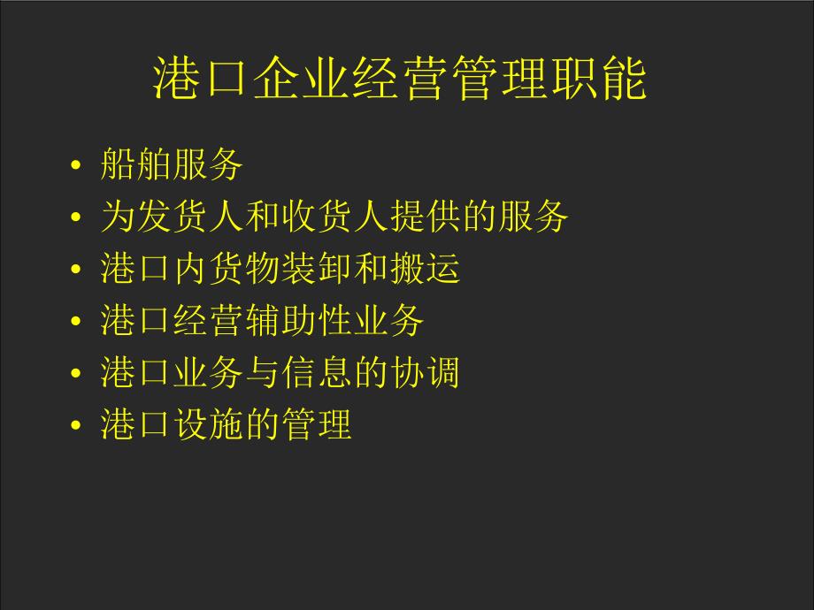 港口企业经营管理_第4页