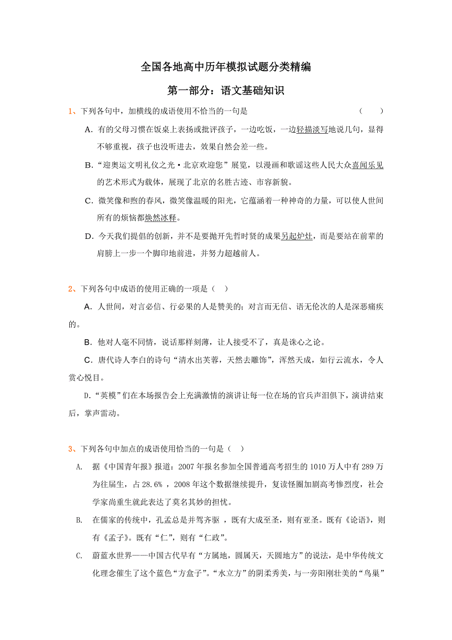 全国各地高中历年模拟试题分类精编_第1页