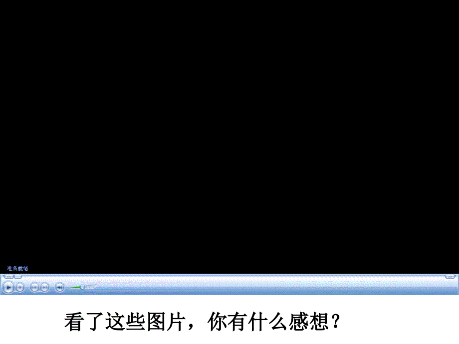 看了这些图片你有什么感想？_第1页