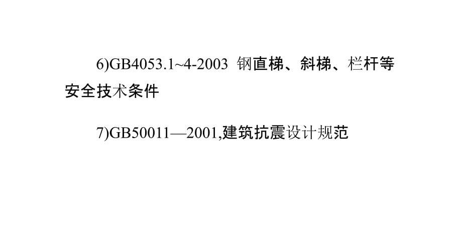 货架设计涉及到各种标准(设计标准及参考标准)_第5页