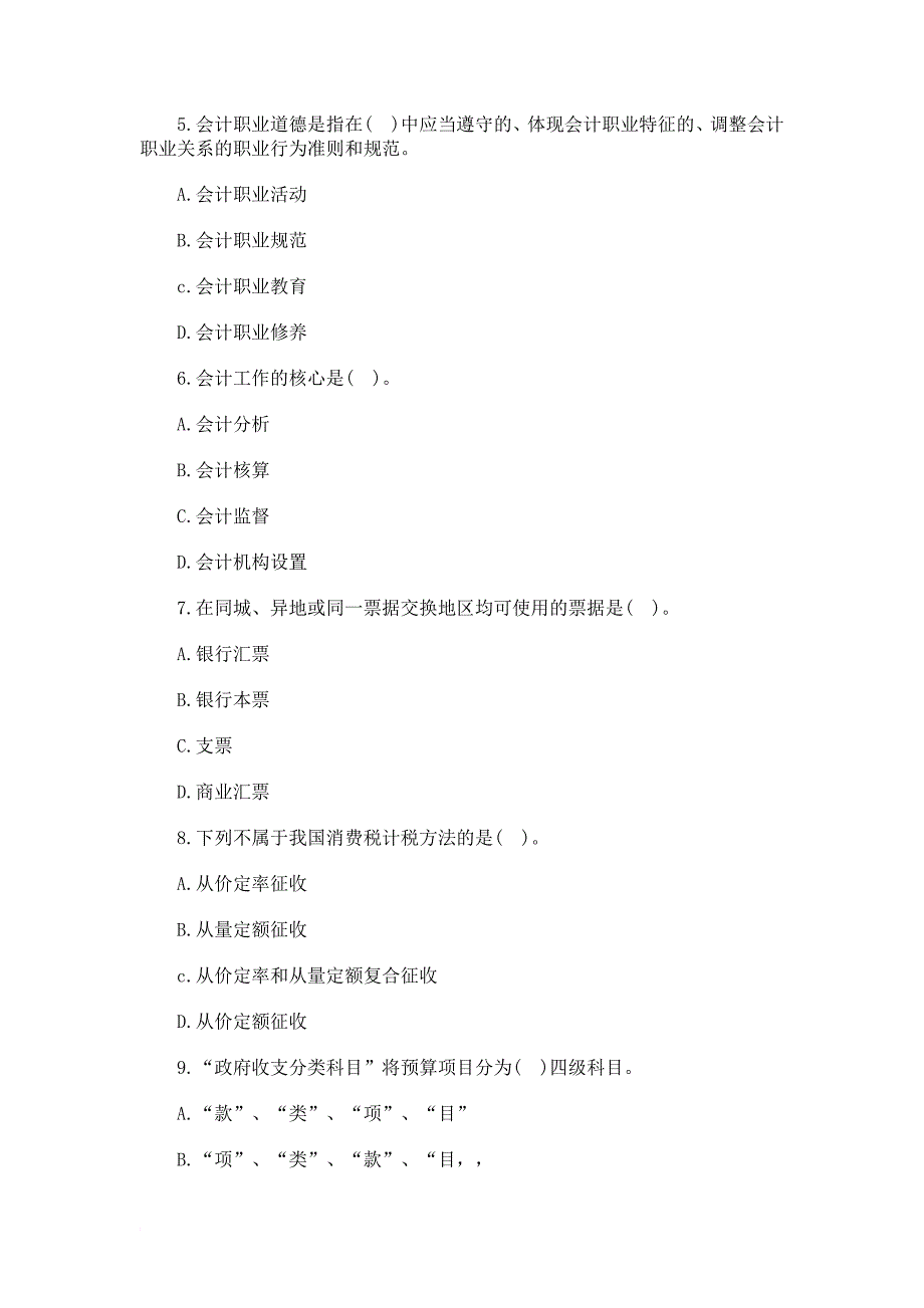 2013山东会计从业资格《财经法规》模拟试题第二套_第2页