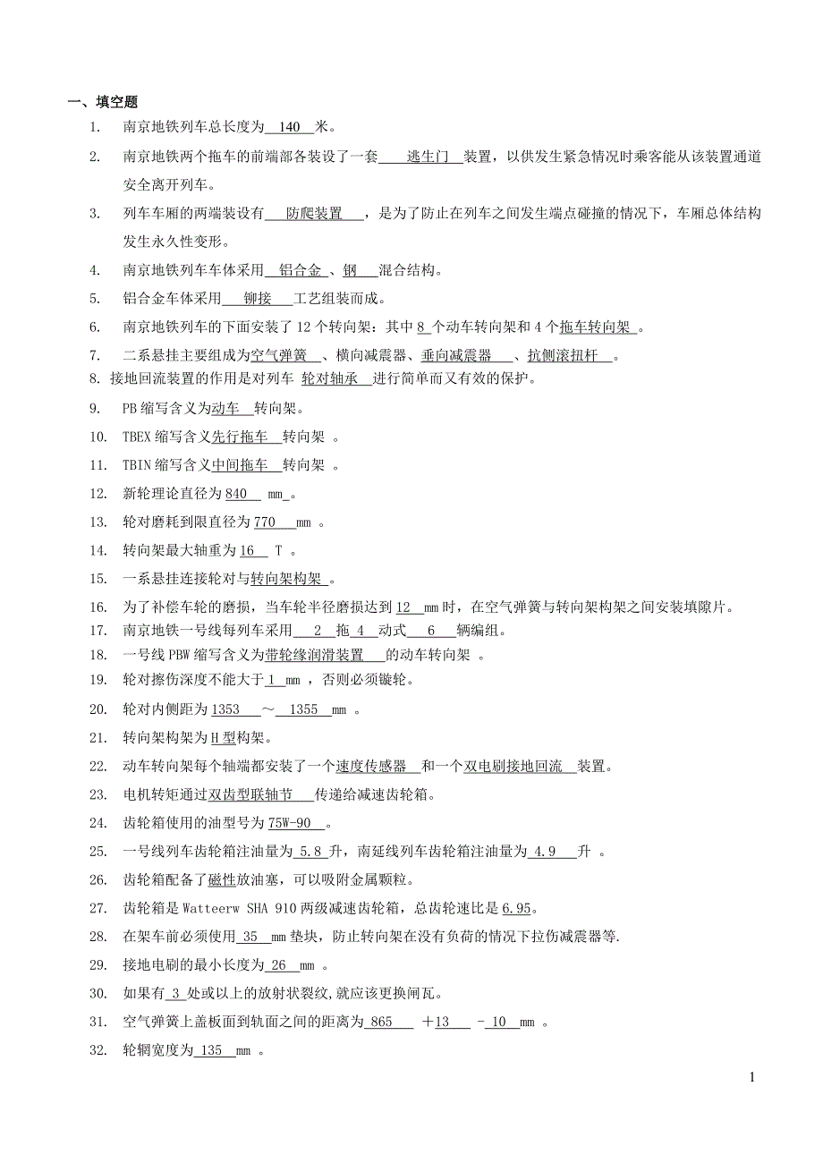 南京地铁题库填空题_第1页