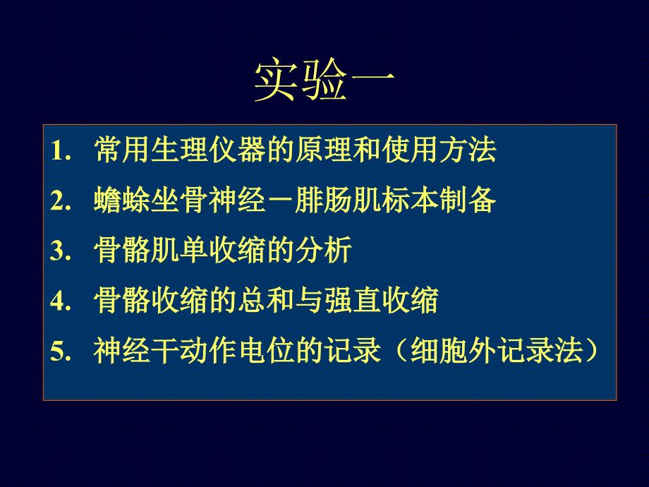 大学动物生理学实验经典课件_第3页