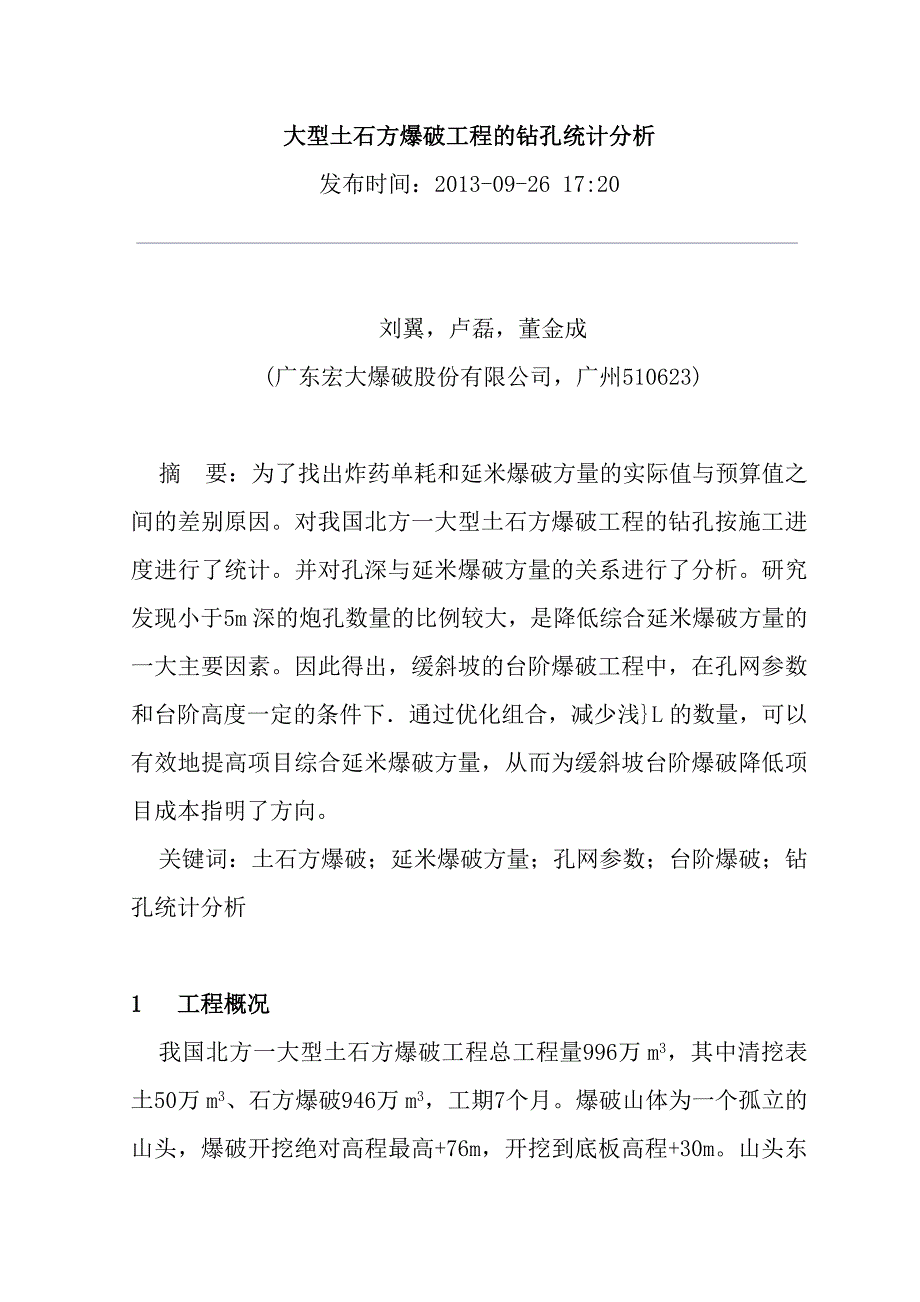 土石方爆破工程的钻孔统计分析_第1页