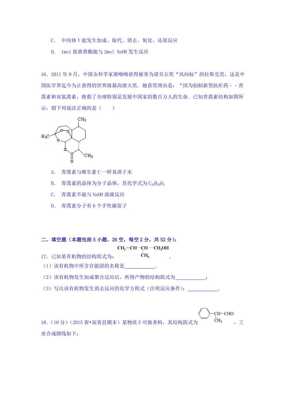 重庆市2014-2015学年高二下学期第二次月考化学试卷 含解析_第5页