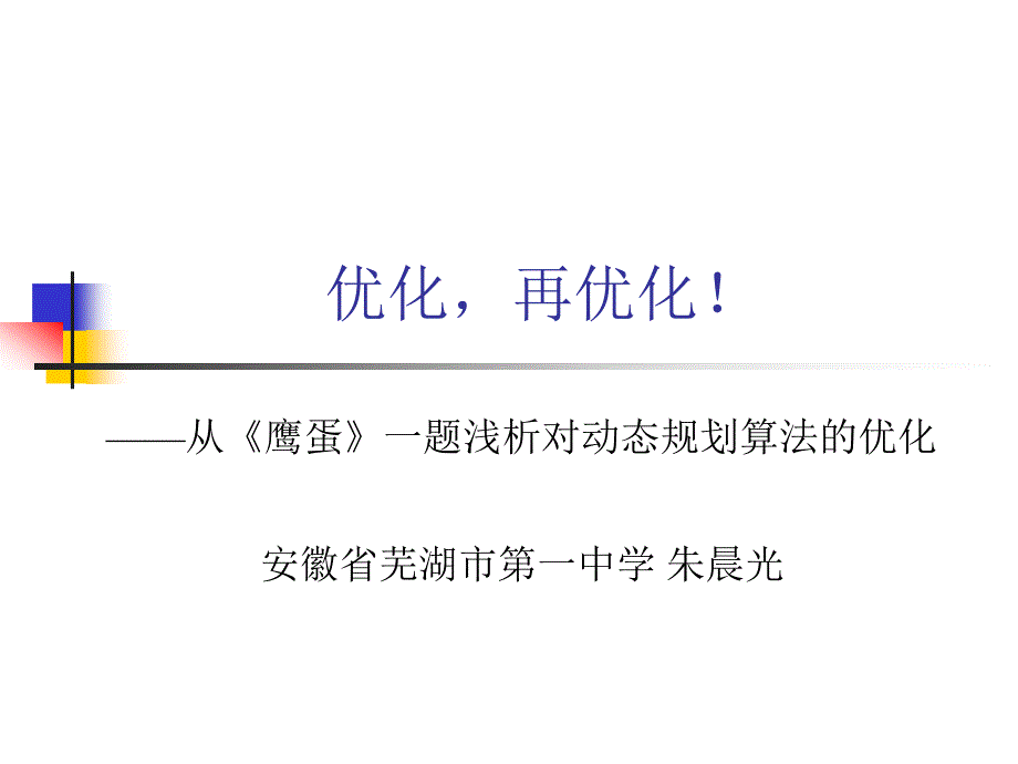 算法合集之《从《鹰蛋》一题浅析对动态规划算法的优化》_第1页