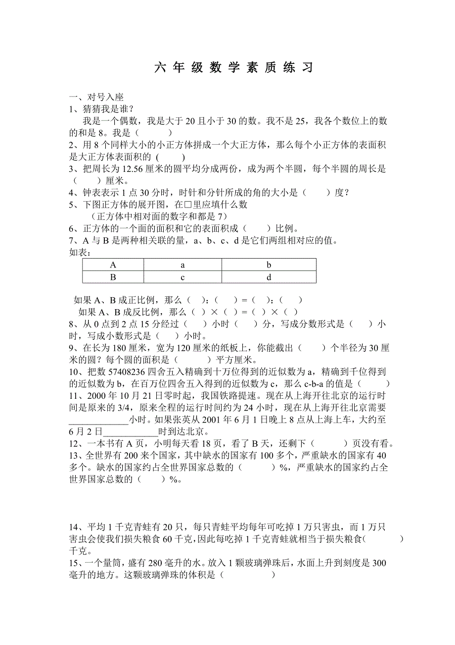 六年级数学素质练习(毕业综合练习题)_第1页