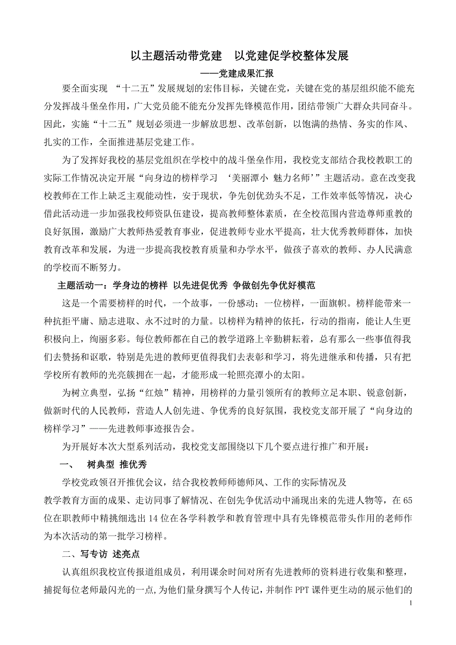 以主题活动带党建以党建促学校整体发展_第1页